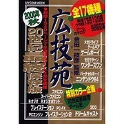 広技苑 2000年秋 20世紀最終保存版（MYCOMムック） [ムックその他]