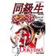 同級生―星空の記憶(CaRROT NOVELS―エルフィンシリーズ) [新書]
