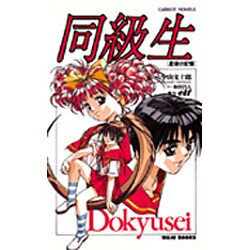 同級生―星空の記憶(CaRROT NOVELS―エルフィンシリーズ) [新書]