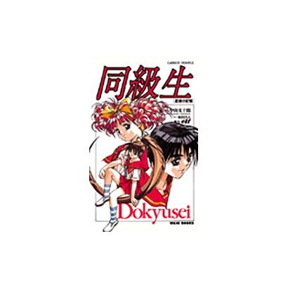 同級生―星空の記憶(CaRROT NOVELS―エルフィンシリーズ) [新書]
