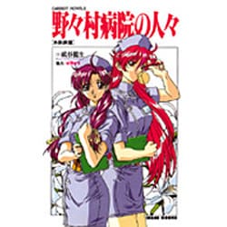 野々村病院の人々―外科病棟(CaRROT NOVELS) [新書]