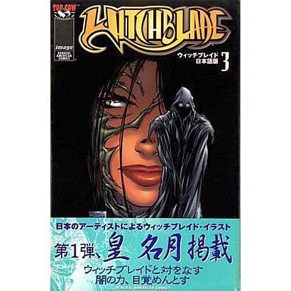 ＷＩＴＣＨＢＬＡＤＥ　日本語版（３） [コミック]