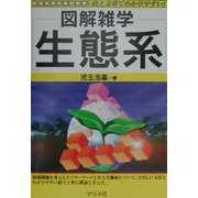図解雑学 生態系 [単行本]
