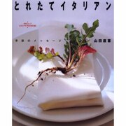 とれたてイタリアン クッキングシリーズ [ムックその他]
