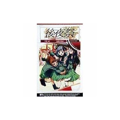 後夜祭―a sherd of youthful memories(ケイエスエスノベルズ) [新書]
