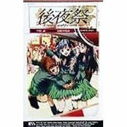後夜祭―a sherd of youthful memories(ケイエスエスノベルズ) [新書]