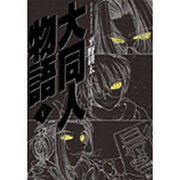 大同人物語 1 [コミック]