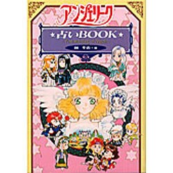 アンジェリーク・占いBOOK―Fortunetelling of Angels [単行本]