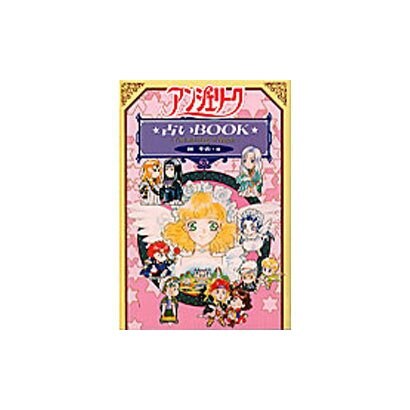 アンジェリーク・占いBOOK―Fortunetelling of Angels [単行本]