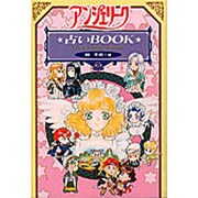 アンジェリーク・占いBOOK―Fortunetelling of Angels [単行本]