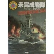 未完成艦隊―1917～1950(ミリタリーイラストレイテッド) [単行本]