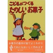こどもがつくるたのしいお菓子 [単行本]