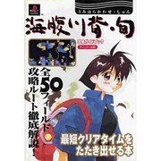 海腹川背・旬 攻略ガイドブック [全集叢書]