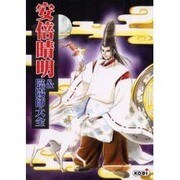 安倍晴明&陰陽師大全 [単行本]