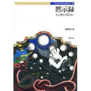 黙示録―人と神との出会い [単行本]