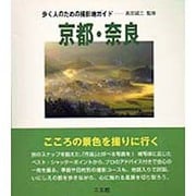 京都・奈良(歩く人のための撮影地ガイド) [全集叢書]