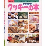 クッキーの本 基礎の基礎(ぶきっちょさんのCOOKING NOTEシリーズ・別冊) [単行本]