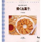 焼くお菓子―おいしいホームメイド [単行本]