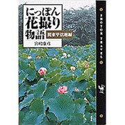 にっぽん花撮り物語―関東甲信越編(ショトル・トラベル) [単行本]