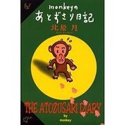 monkeyのあとずさり日記 [単行本]