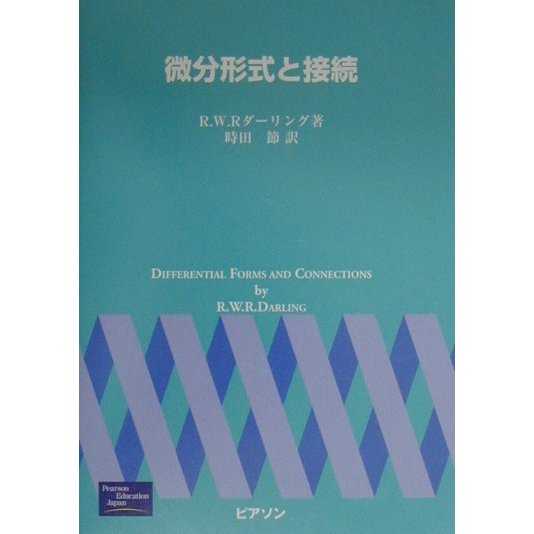 微分形式と接続 [単行本]