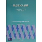 微分形式と接続 [単行本]