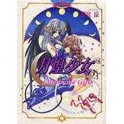 月煌少女(ルミナスガールズ) [単行本]