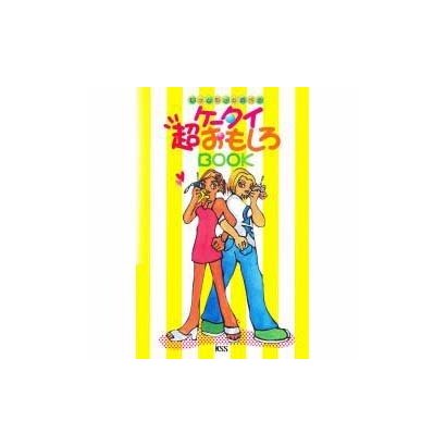 もっともっと遊べるケータイ超おもしろBOOK [新書]