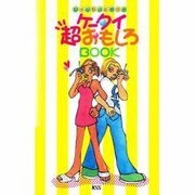もっともっと遊べるケータイ超おもしろBOOK [新書]