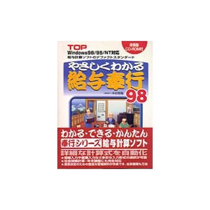 やさしくわかる給与奉行98－TOP Windows98/95/NT対応 [単行本]