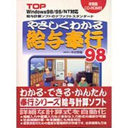 やさしくわかる給与奉行98－TOP Windows98/95/NT対応 [単行本]