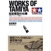 田宮模型の仕事―木製モデルからミニ四駆まで [単行本]