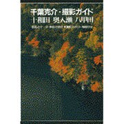 千葉克介・撮影ガイド―十和田 奥入瀬 八甲田 [単行本]