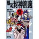 爆笑封神演義〈2〉(歴史人物笑史) [単行本]