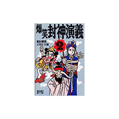 爆笑封神演義〈2〉(歴史人物笑史) [単行本]