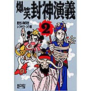 爆笑封神演義〈2〉(歴史人物笑史) [単行本]