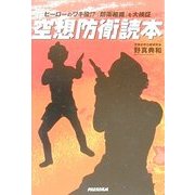 空想防衛読本―ヒーローのワキ役!?『防衛組織』を大検証 [単行本]