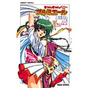 きゃんきゃんバニープルミエール(CaRROT NOVELS) [新書]