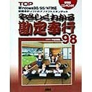 やさしくわかる勘定奉行98 [単行本]