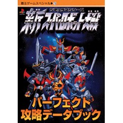 大人気の ヨドバシ.com - 新スーパーロボット大戦パーフェクト攻略データ その他