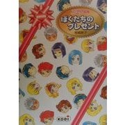 アンジェリーク絵本 ぼくたちのプレゼント [単行本]