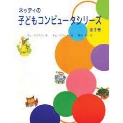 ネッテイの子どもコンピュ-タシリ-ズ全3巻 [絵本]