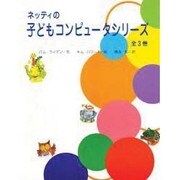 ネッテイの子どもコンピュ-タシリ-ズ全3巻 [絵本]