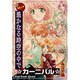 コミック 遥かなる時空の中で カーニバル [単行本]