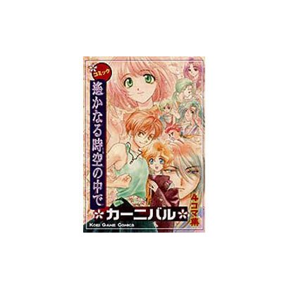 コミック 遥かなる時空の中で カーニバル [単行本]