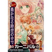 コミック 遥かなる時空の中で カーニバル [単行本]