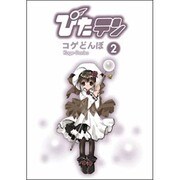 ぴたテン（２）(電撃コミックス) [コミック]