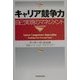 キャリア競争力―自己実現のマネジメント [単行本]