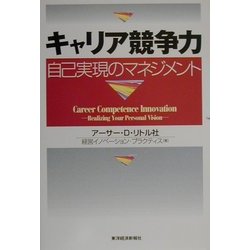 キャリア競争力―自己実現のマネジメント [単行本]