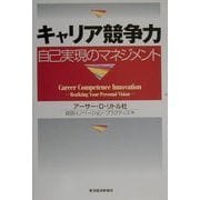 キャリア競争力―自己実現のマネジメント [単行本]